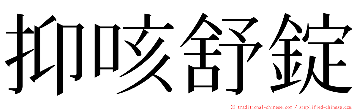 抑咳舒錠 ming font