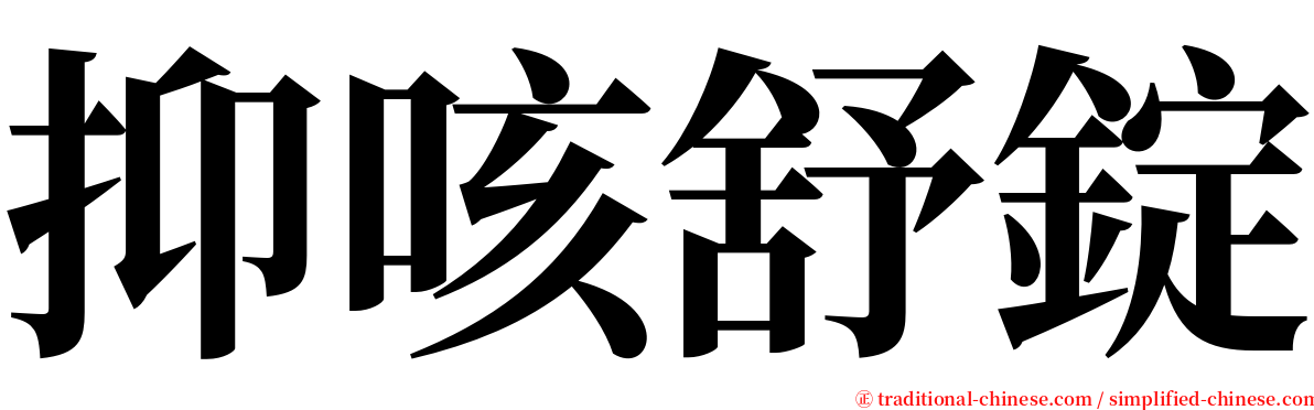 抑咳舒錠 serif font