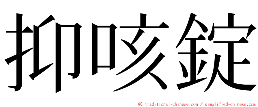 抑咳錠 ming font