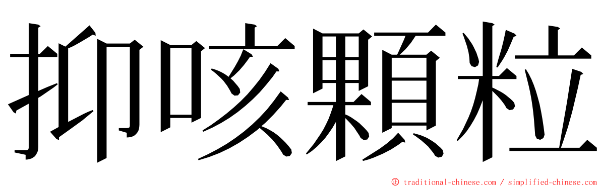 抑咳顆粒 ming font