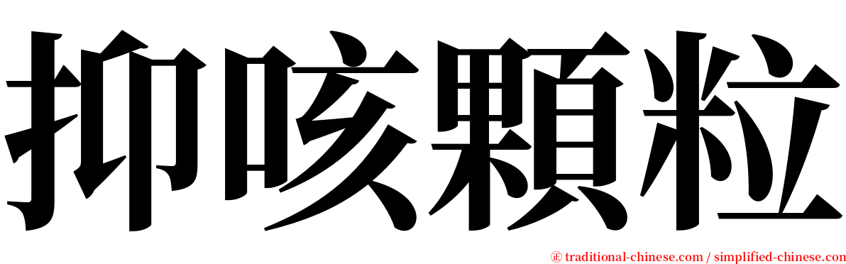 抑咳顆粒 serif font