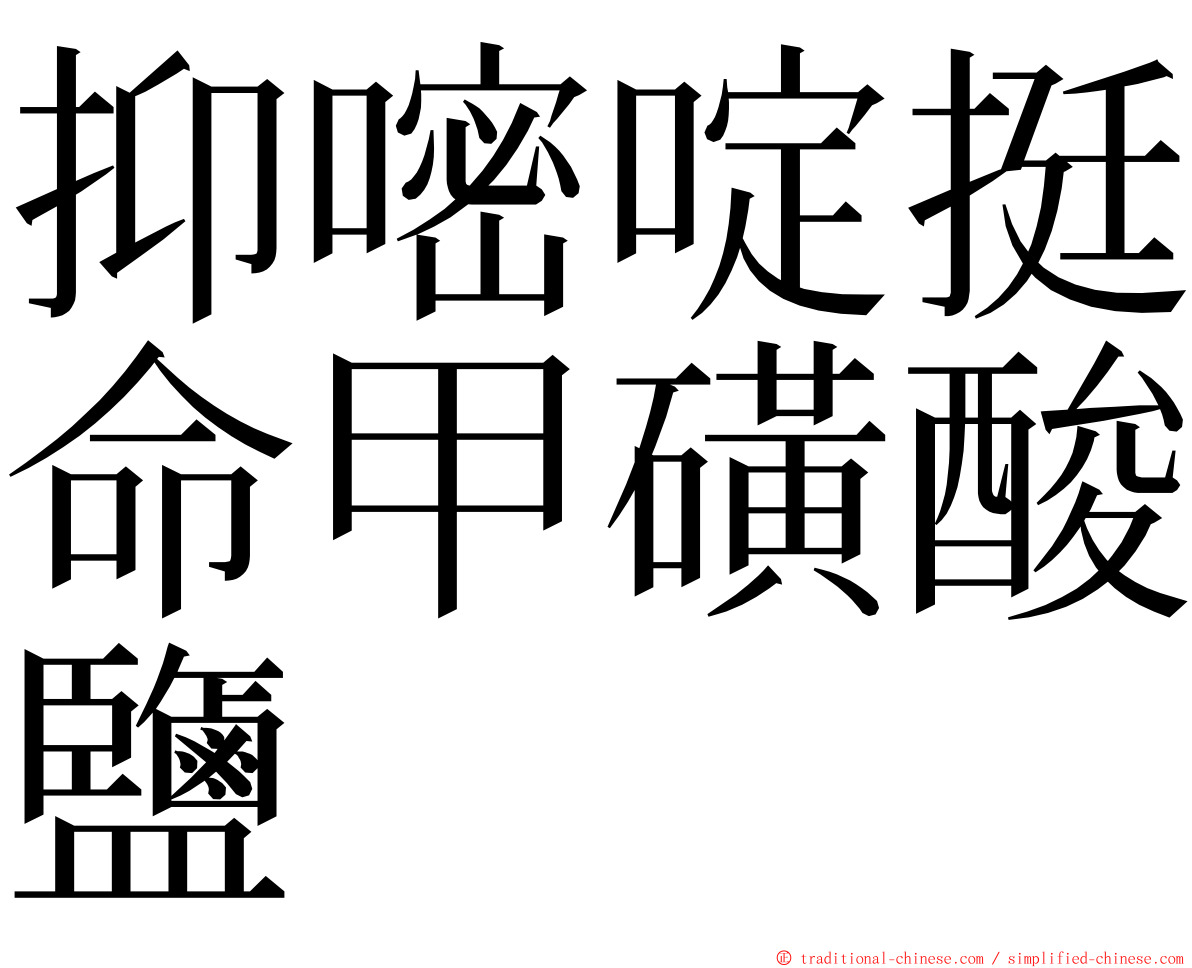 抑嘧啶挺命甲磺酸鹽 ming font