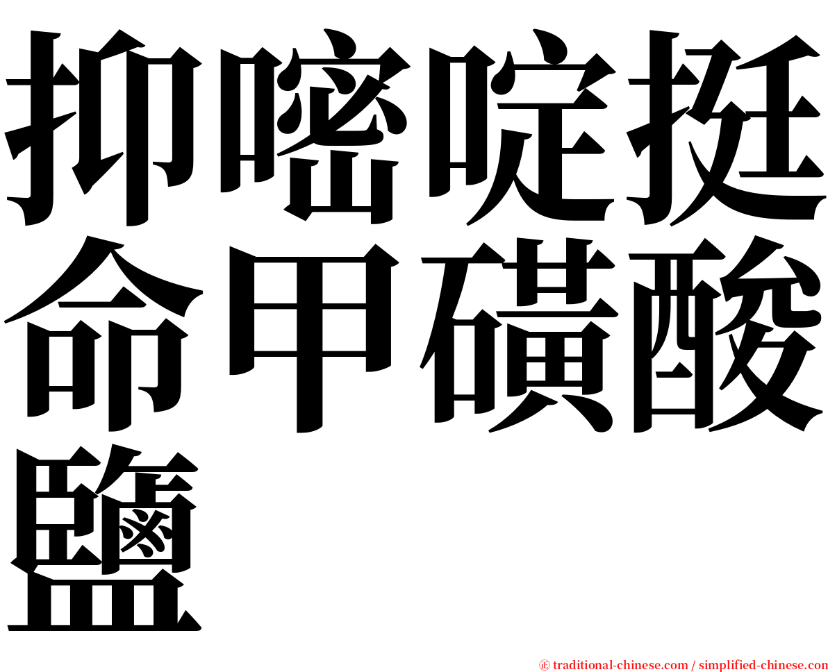 抑嘧啶挺命甲磺酸鹽 serif font