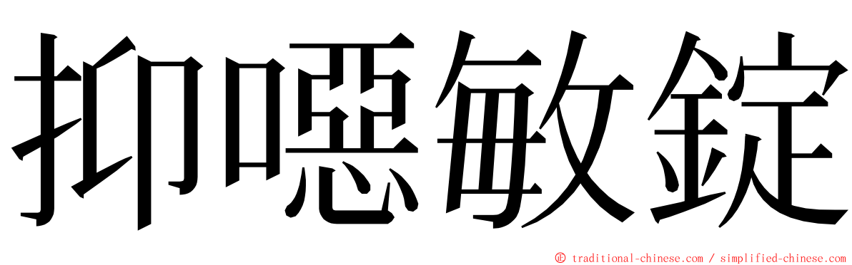 抑噁敏錠 ming font