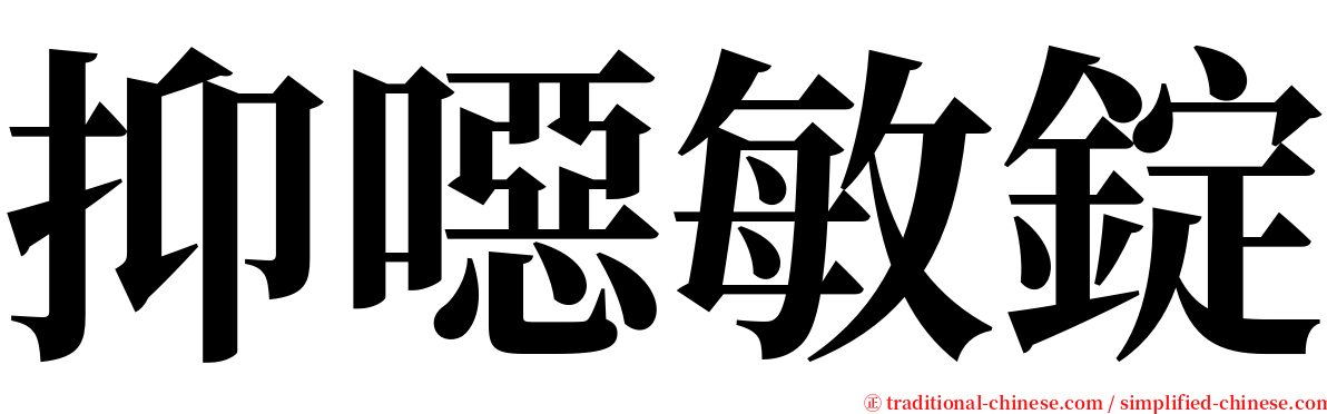 抑噁敏錠 serif font