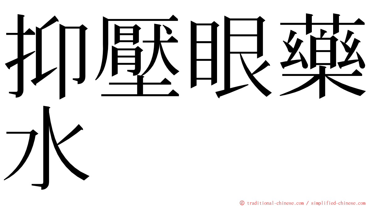 抑壓眼藥水 ming font