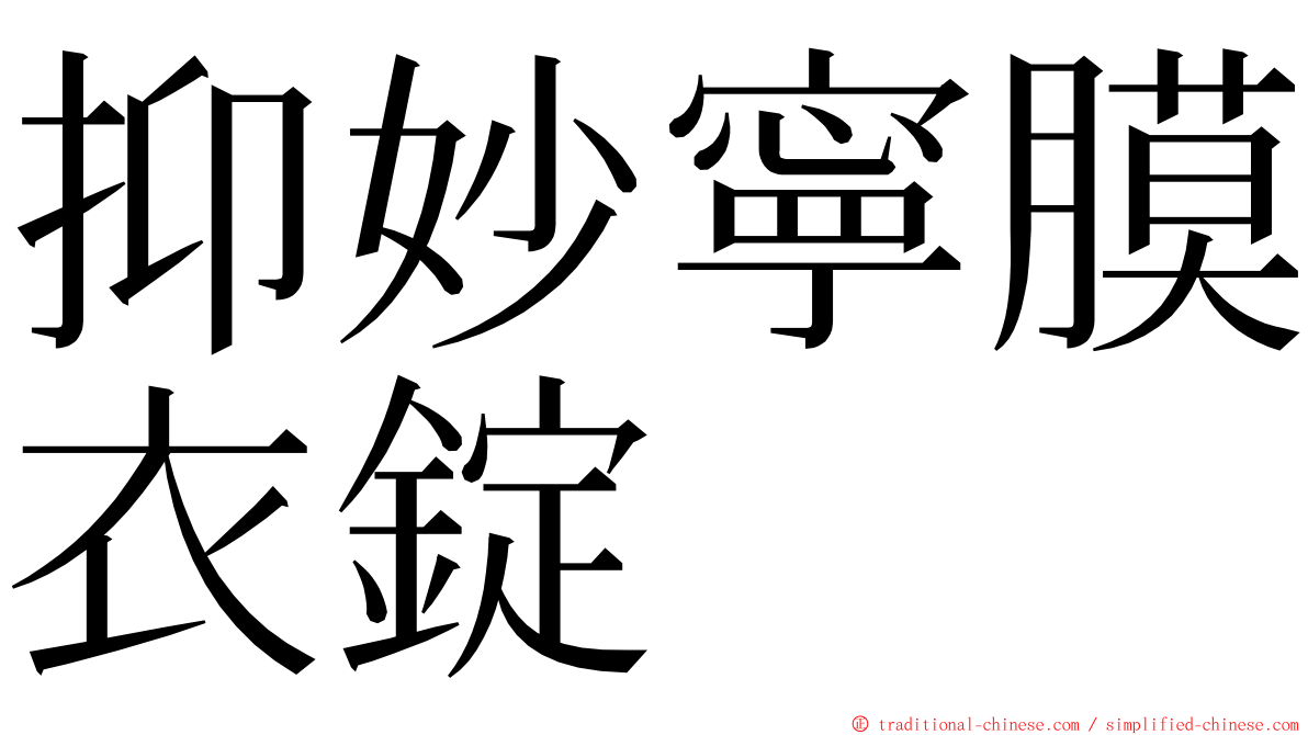 抑妙寧膜衣錠 ming font