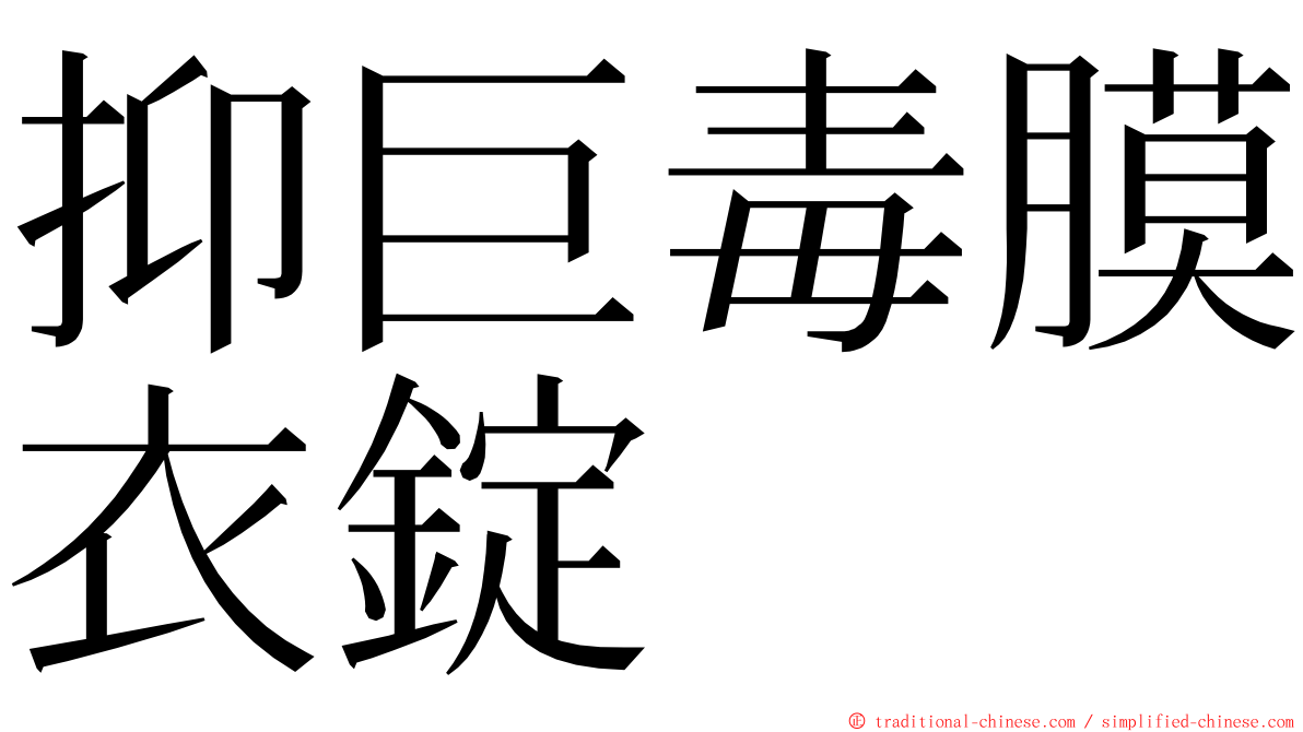 抑巨毒膜衣錠 ming font