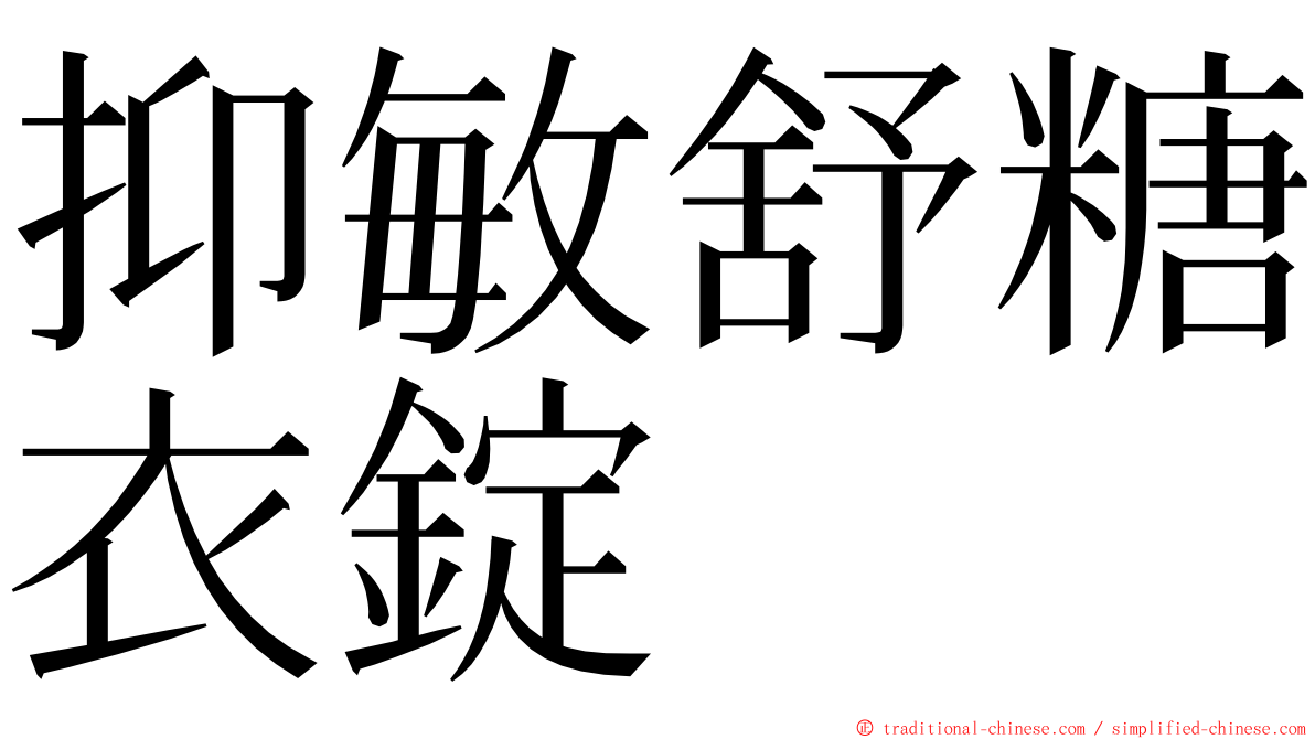 抑敏舒糖衣錠 ming font