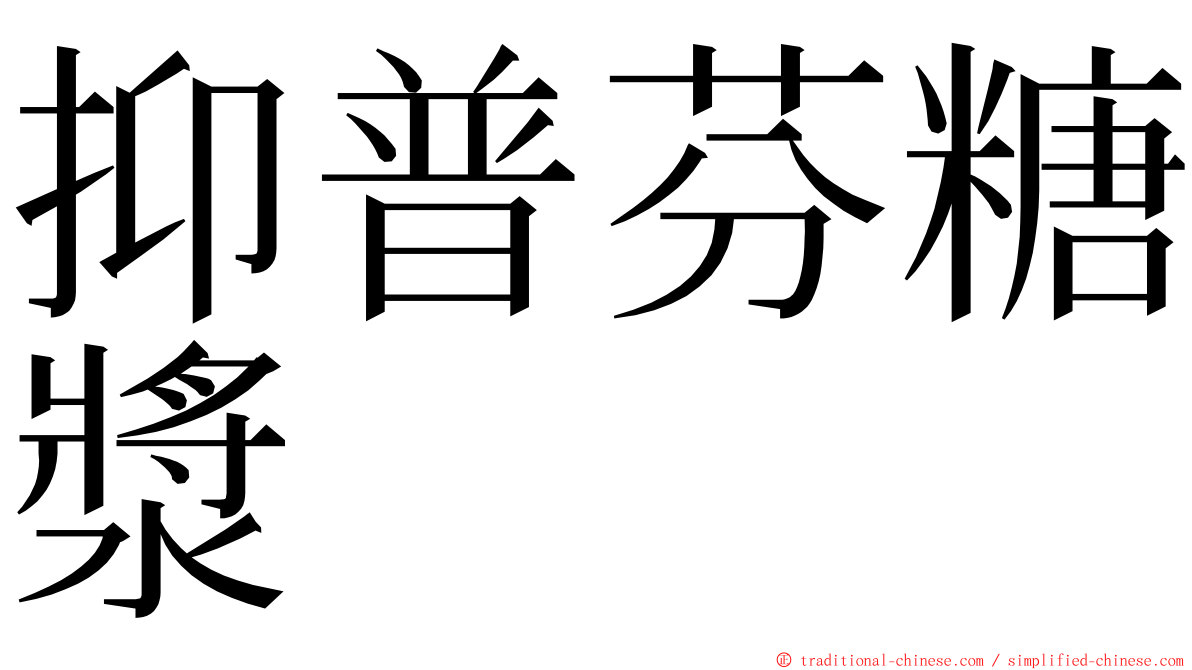 抑普芬糖漿 ming font