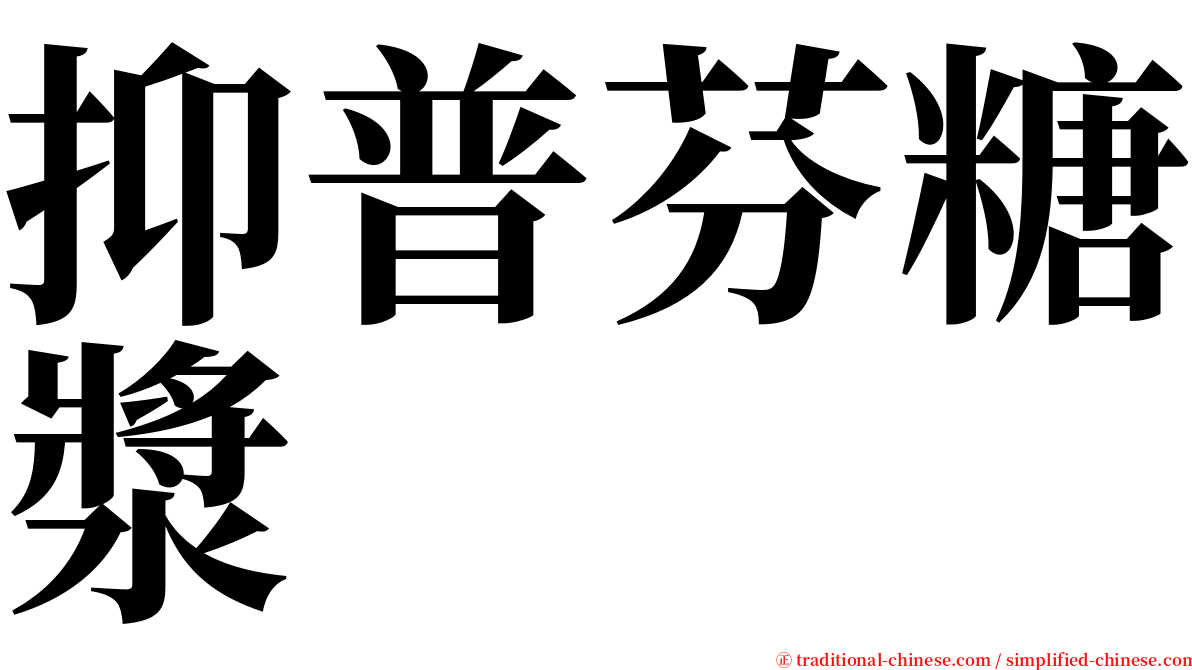 抑普芬糖漿 serif font