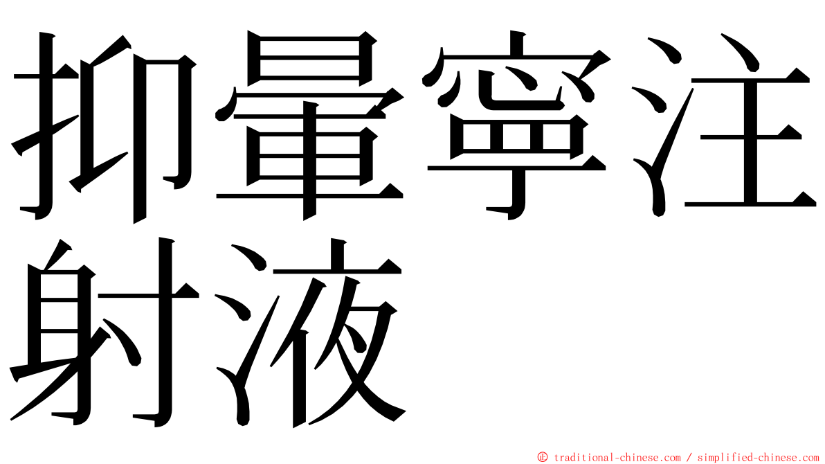 抑暈寧注射液 ming font