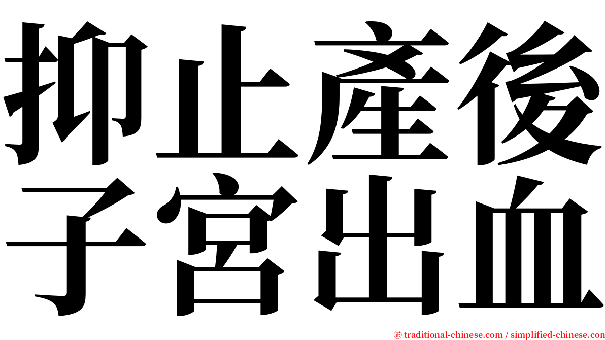 抑止產後子宮出血 serif font