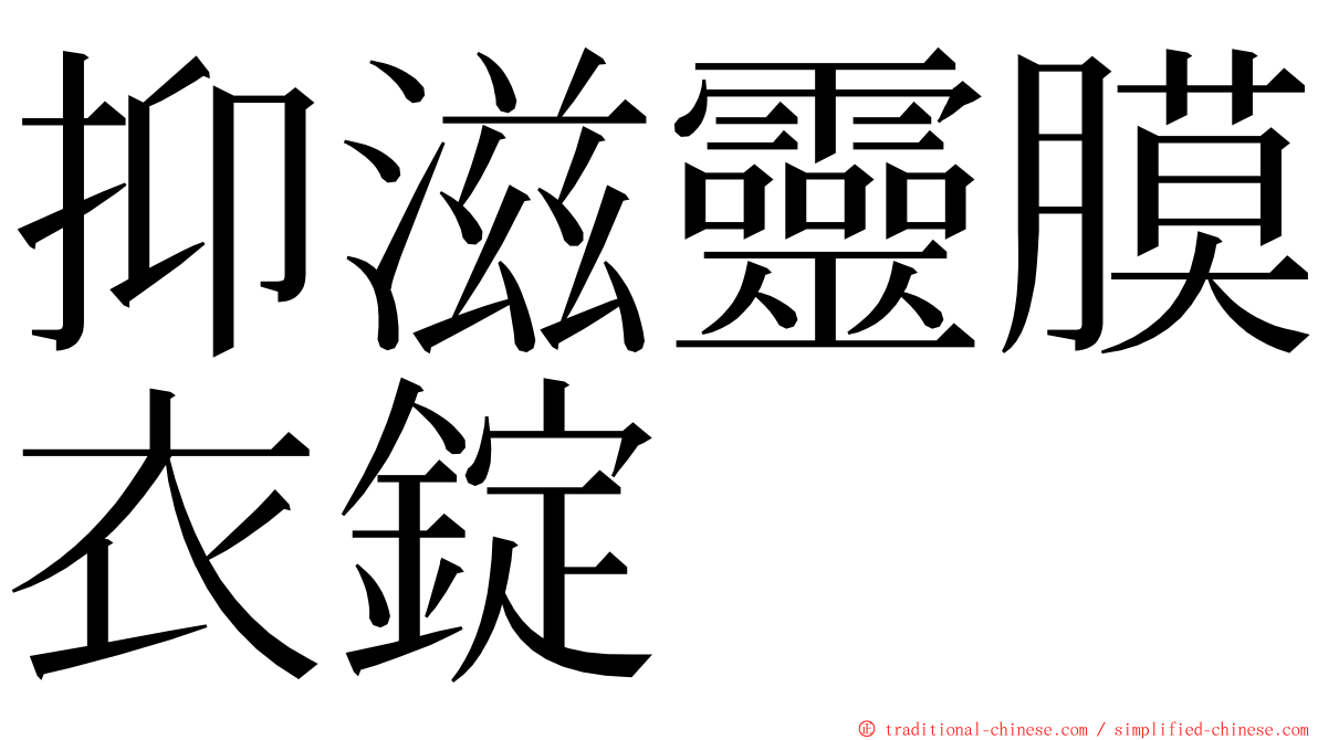 抑滋靈膜衣錠 ming font