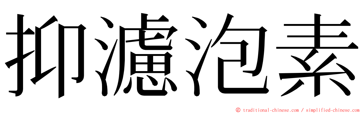 抑濾泡素 ming font