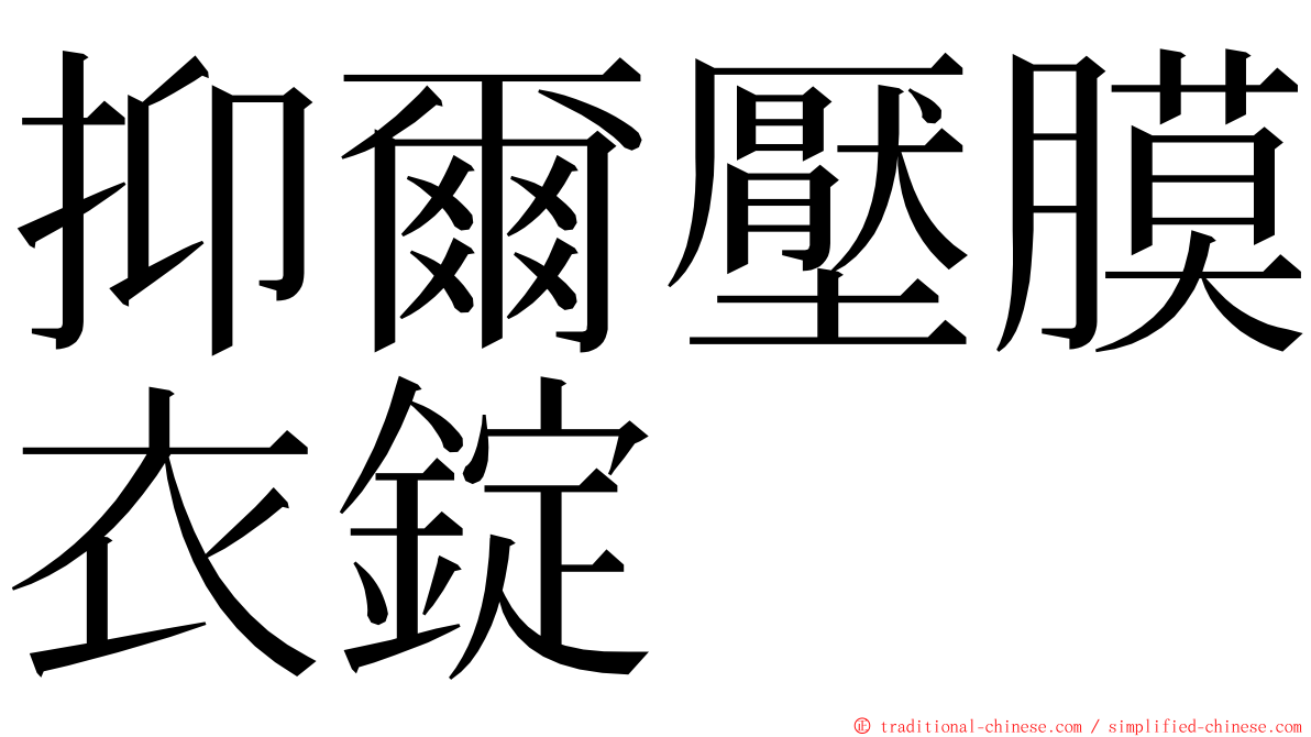 抑爾壓膜衣錠 ming font