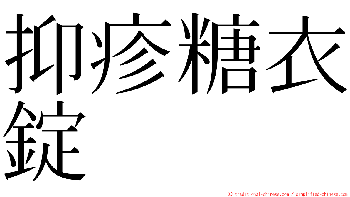 抑疹糖衣錠 ming font