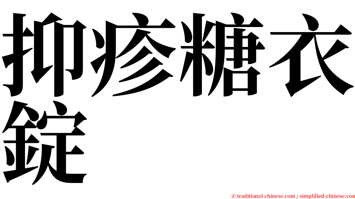 抑疹糖衣錠 serif font