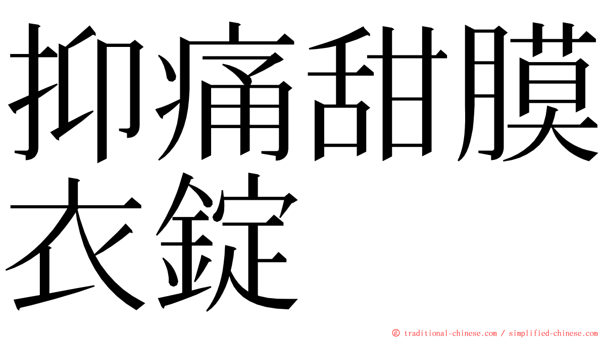 抑痛甜膜衣錠 ming font