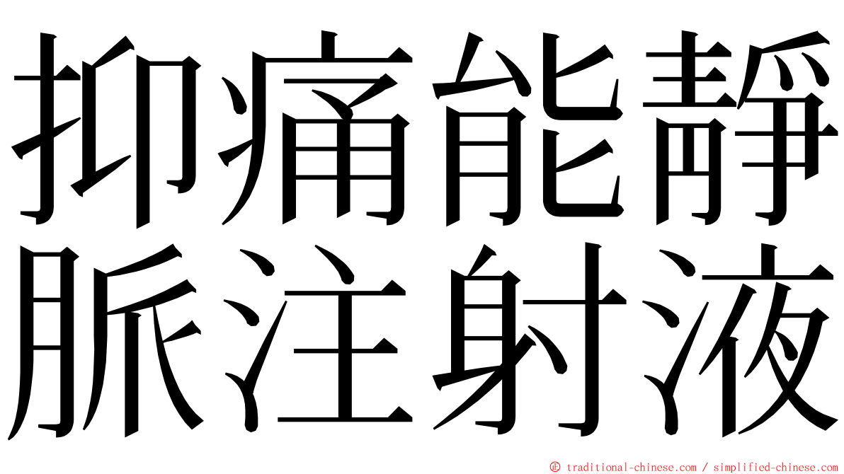 抑痛能靜脈注射液 ming font