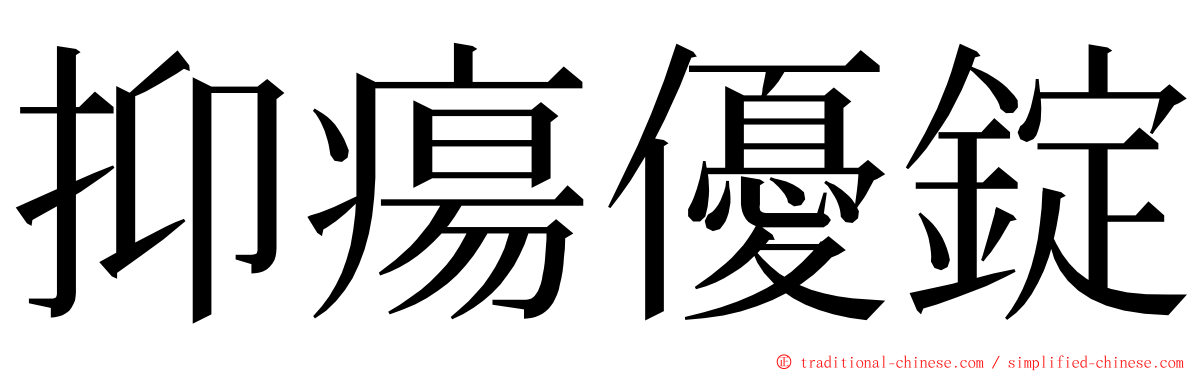 抑瘍優錠 ming font