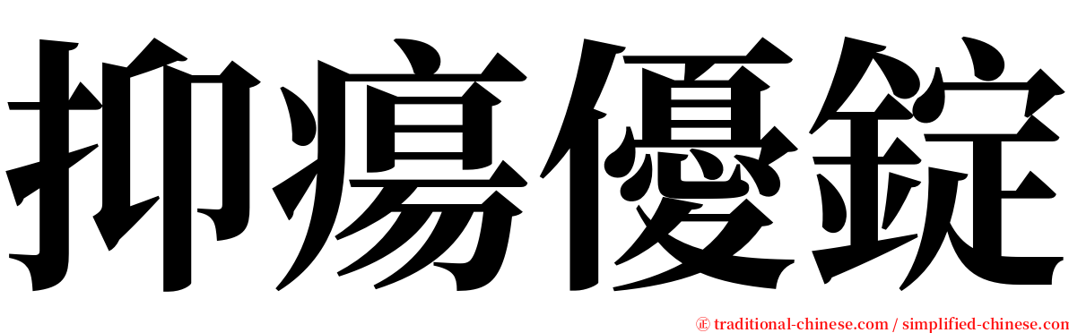 抑瘍優錠 serif font