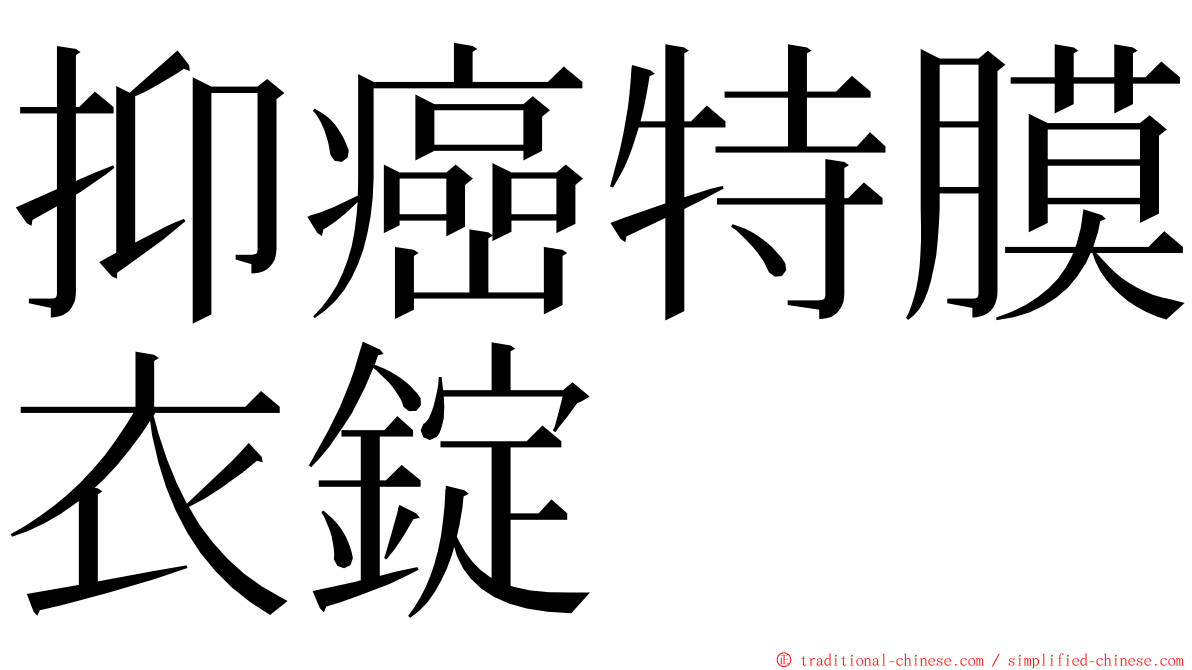 抑癌特膜衣錠 ming font