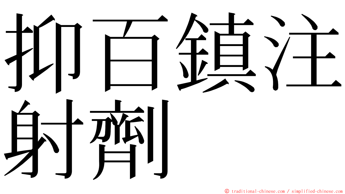 抑百鎮注射劑 ming font