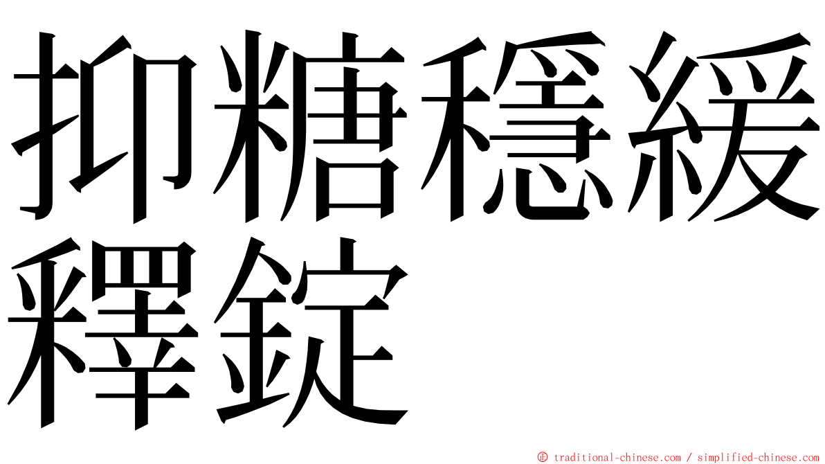 抑糖穩緩釋錠 ming font