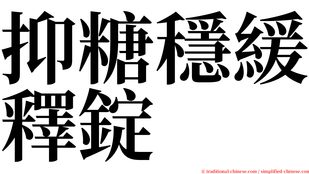 抑糖穩緩釋錠 serif font