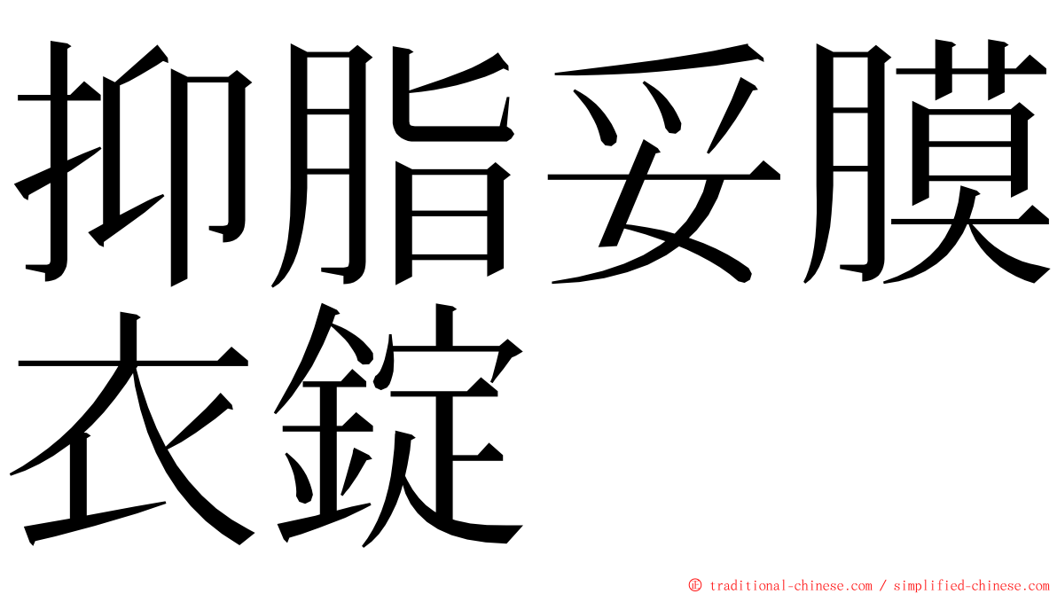 抑脂妥膜衣錠 ming font