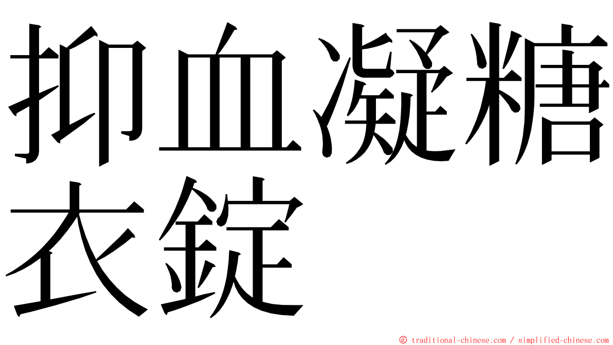 抑血凝糖衣錠 ming font