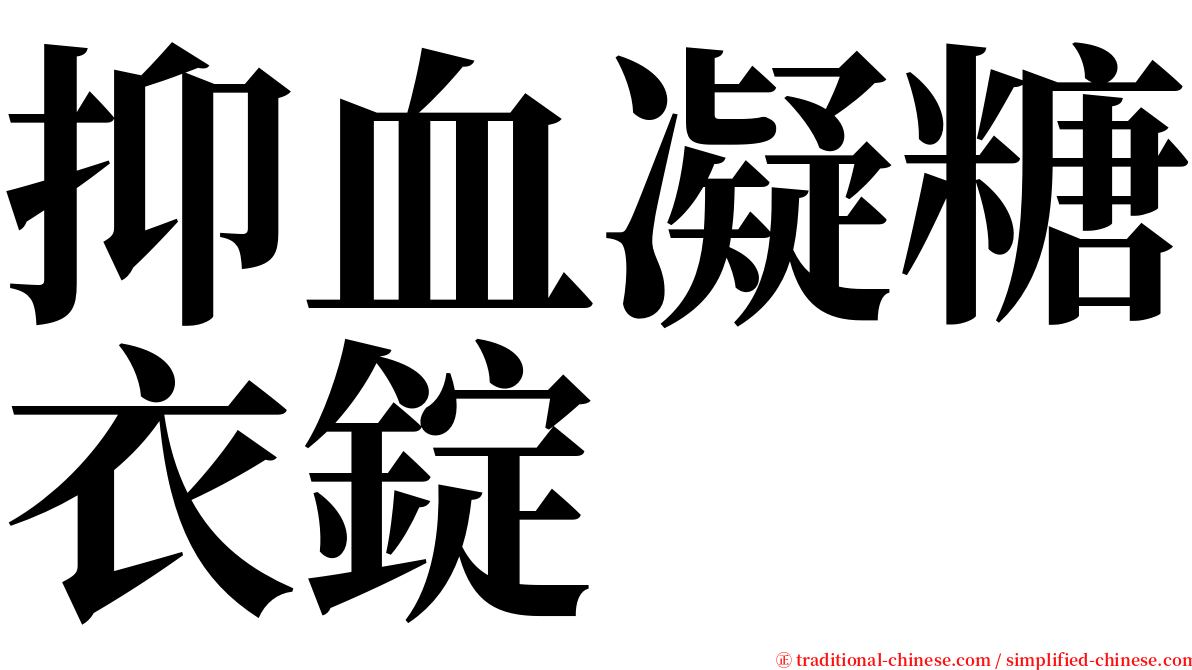 抑血凝糖衣錠 serif font