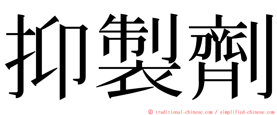 抑製劑 ming font