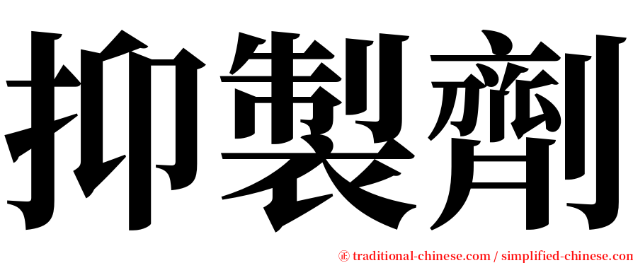 抑製劑 serif font