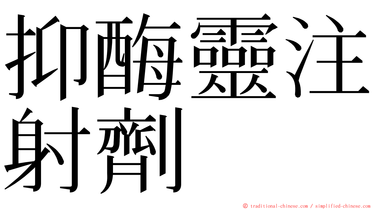 抑酶靈注射劑 ming font