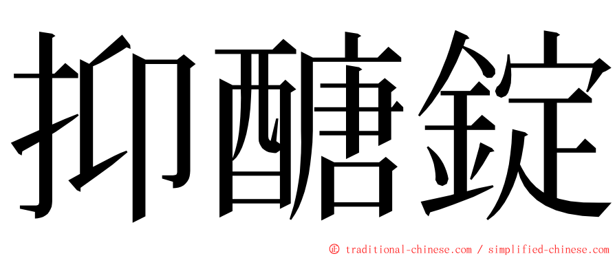 抑醣錠 ming font