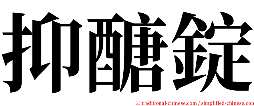 抑醣錠 serif font