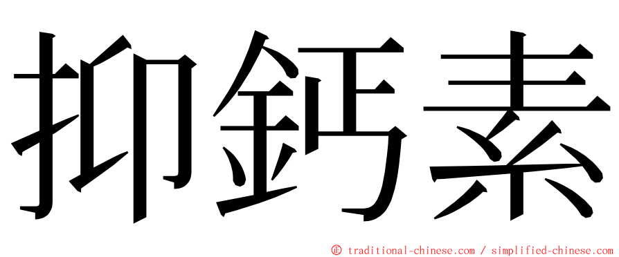 抑鈣素 ming font