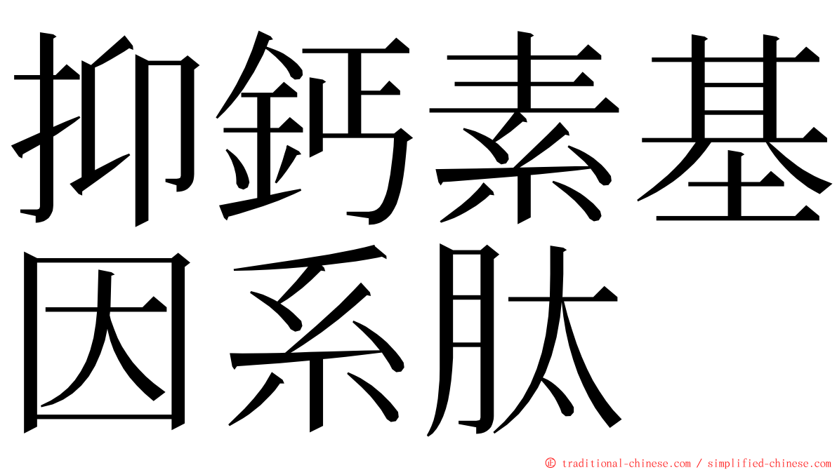 抑鈣素基因系肽 ming font