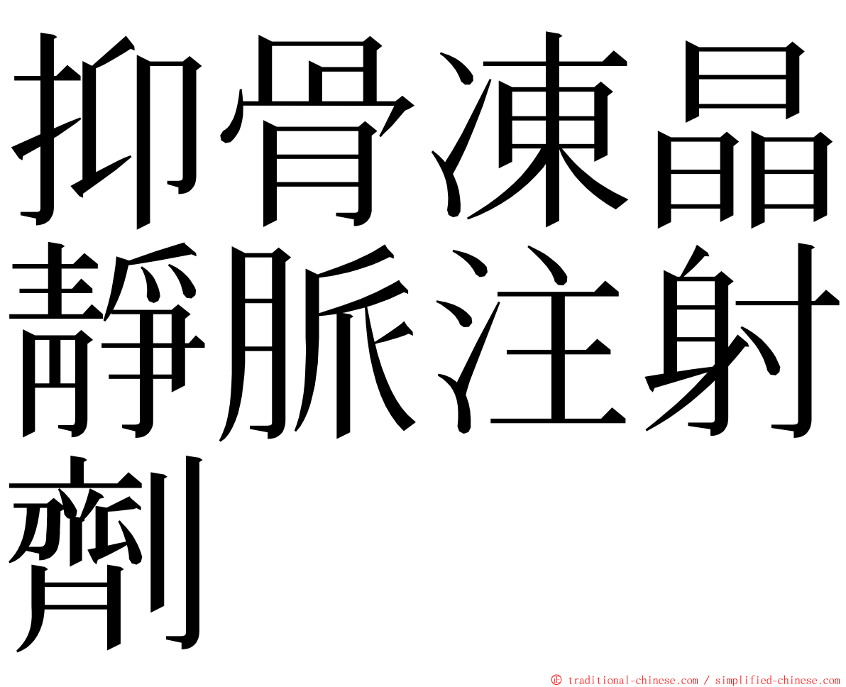 抑骨凍晶靜脈注射劑 ming font