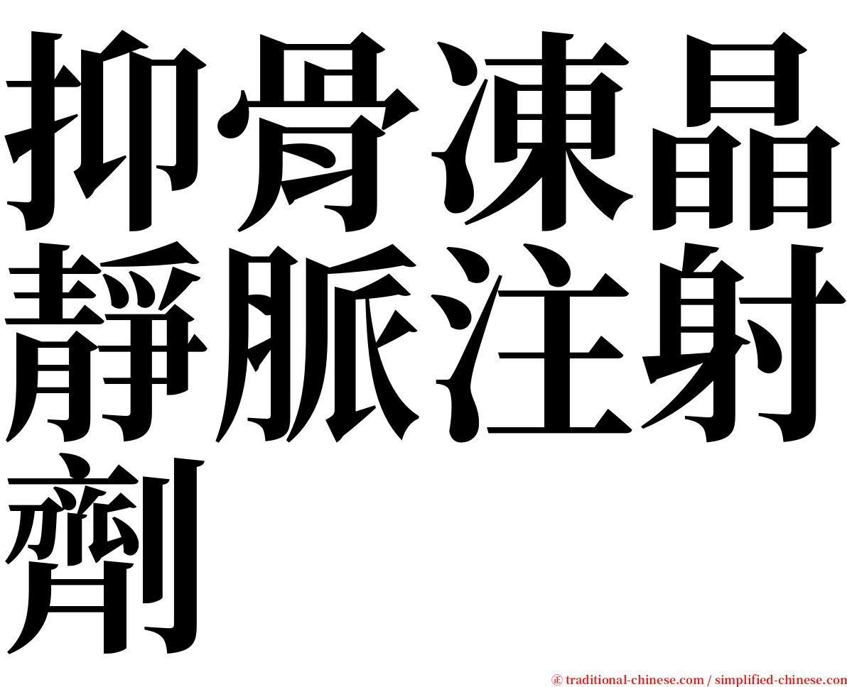 抑骨凍晶靜脈注射劑 serif font