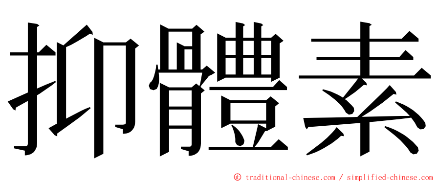 抑體素 ming font