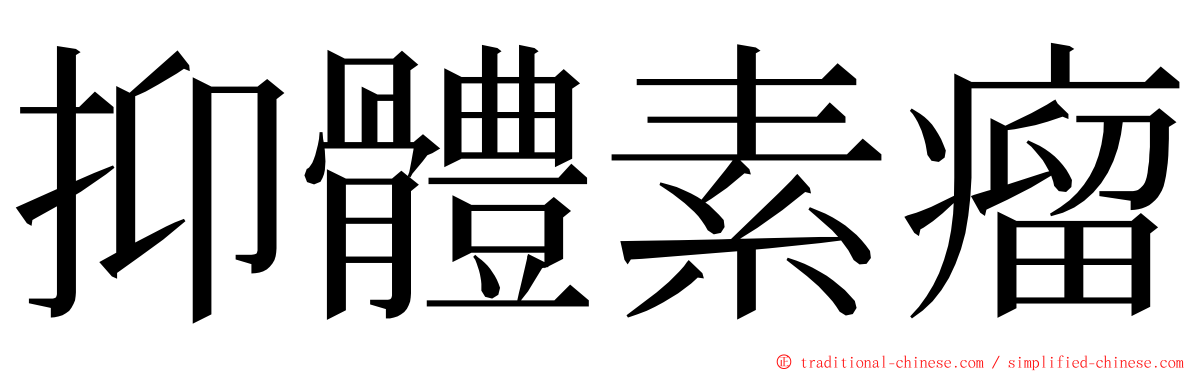 抑體素瘤 ming font