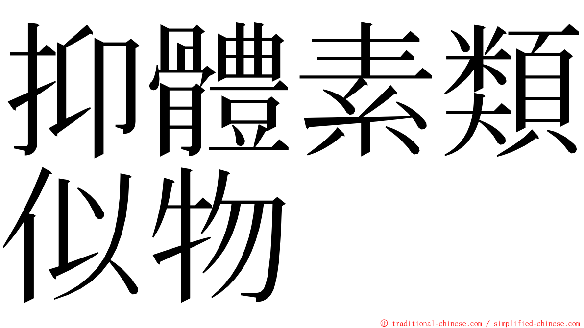 抑體素類似物 ming font