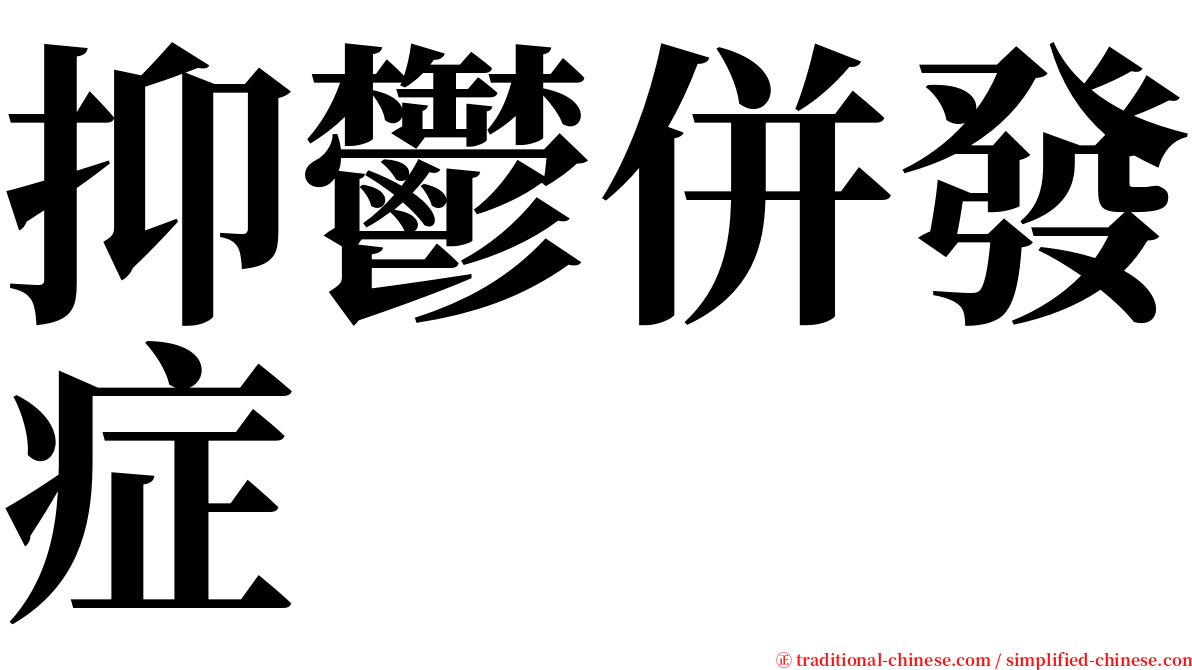 抑鬱併發症 serif font