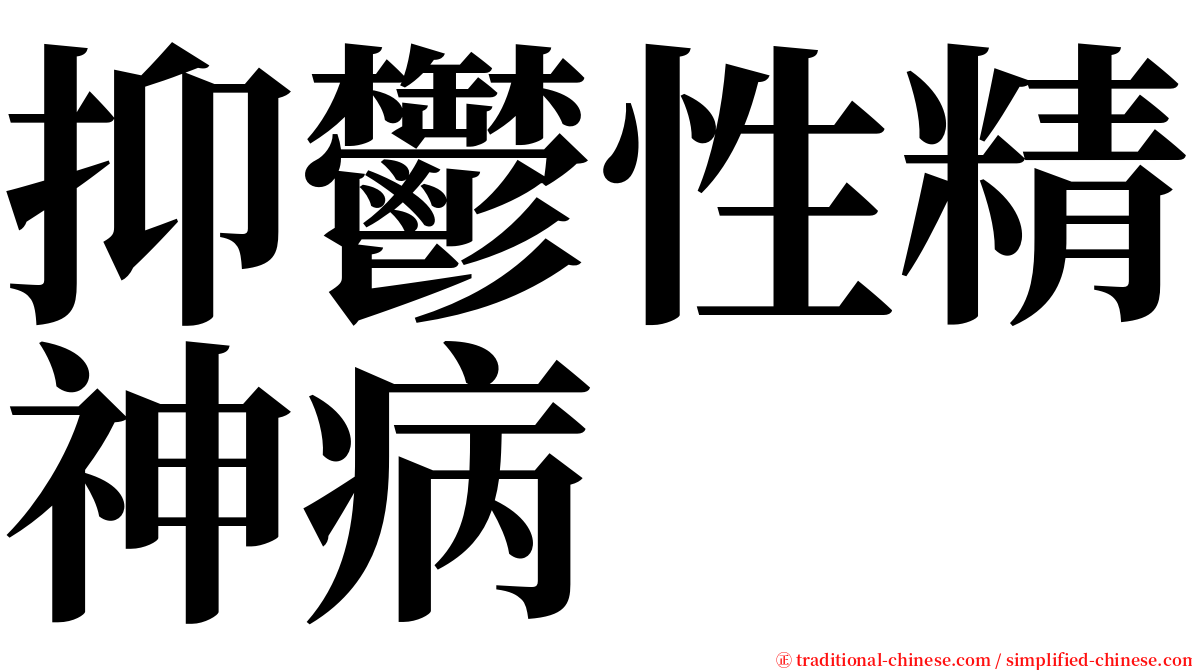 抑鬱性精神病 serif font