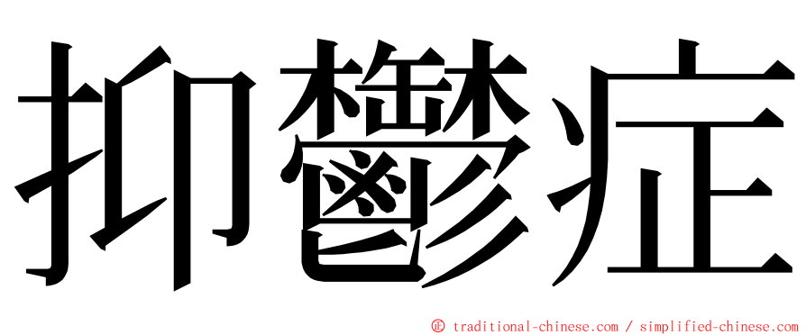 抑鬱症 ming font