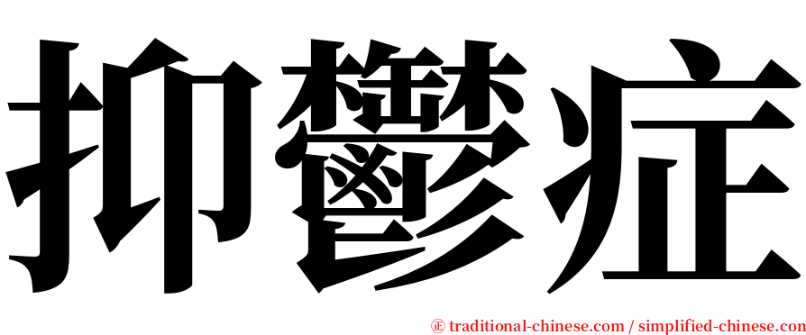 抑鬱症 serif font