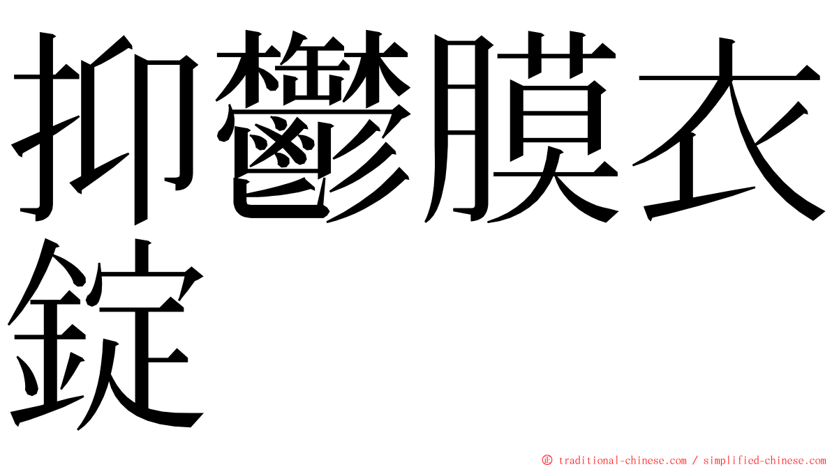 抑鬱膜衣錠 ming font